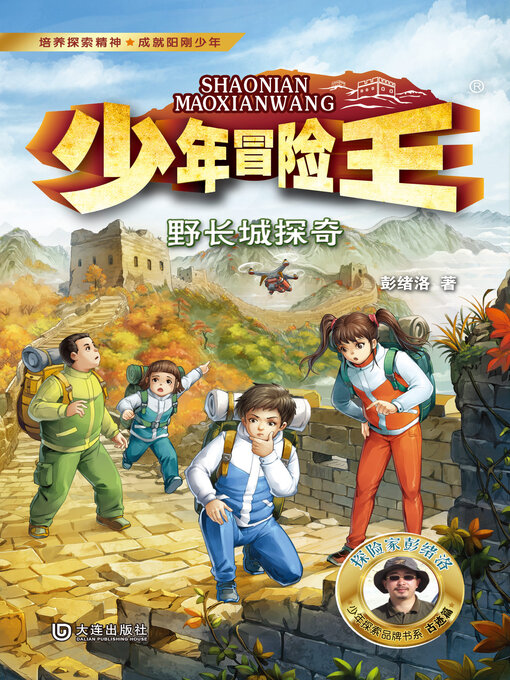 Title details for 野长城探奇 by 彭绪洛 - Available